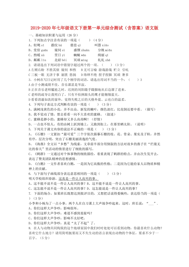 2019-2020年七年级语文下册第一单元综合测试（含答案）语文版.doc_第1页