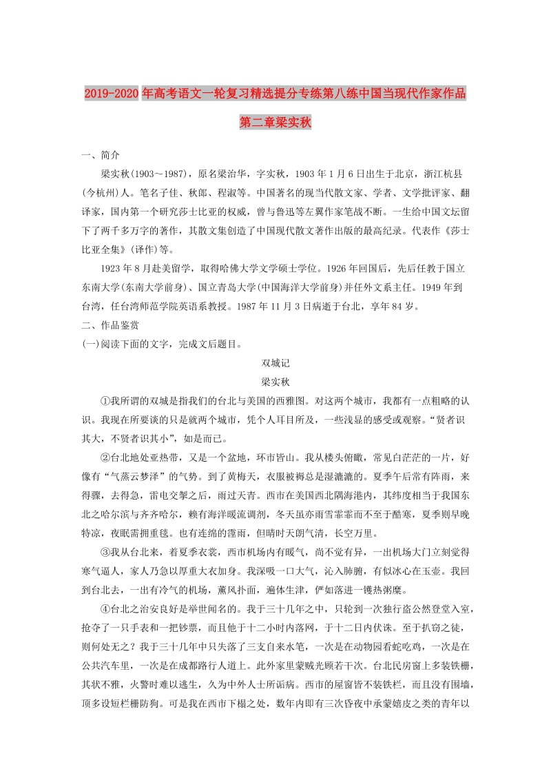 2019-2020年高考语文一轮复习精选提分专练第八练中国当现代作家作品第二章梁实秋.doc_第1页