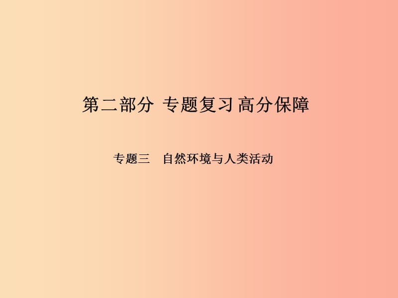 泰安专版2019年中考地理第二部分专题复习高分保障专题3自然环境与人类活动课件.ppt_第1页