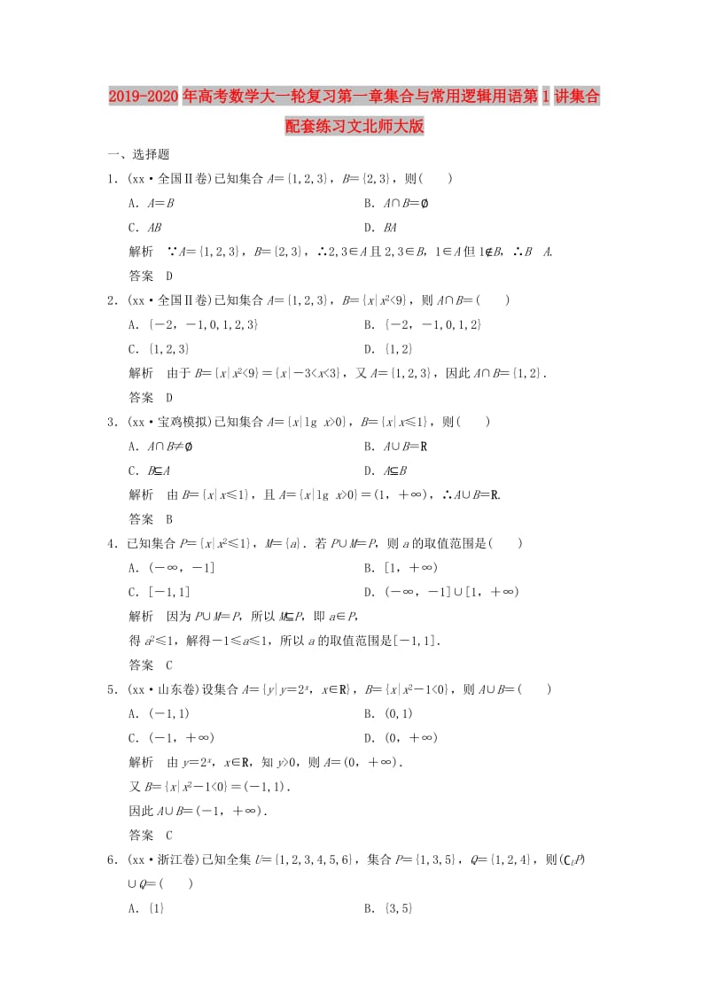 2019-2020年高考数学大一轮复习第一章集合与常用逻辑用语第1讲集合配套练习文北师大版.doc_第1页