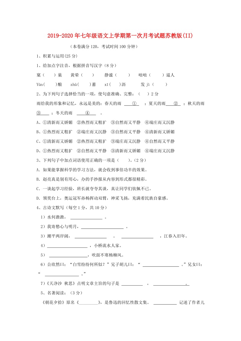 2019-2020年七年级语文上学期第一次月考试题苏教版(II).doc_第1页