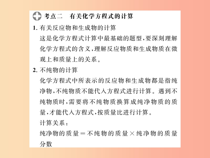 2019年中考化学一轮复习 第3部分 热点专题 第1课时 化学计算课件.ppt_第3页