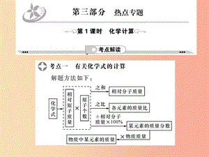 2019年中考化學一輪復習 第3部分 熱點專題 第1課時 化學計算課件.ppt