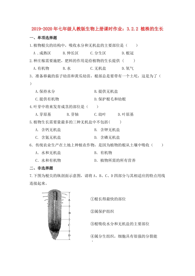 2019-2020年七年级人教版生物上册课时作业：3.2.2 植株的生长.doc_第1页