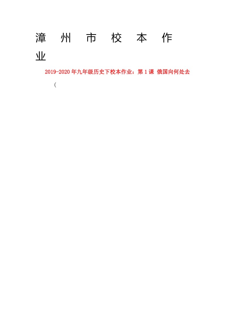 2019-2020年九年级历史下校本作业：第1课 俄国向何处去.doc_第1页