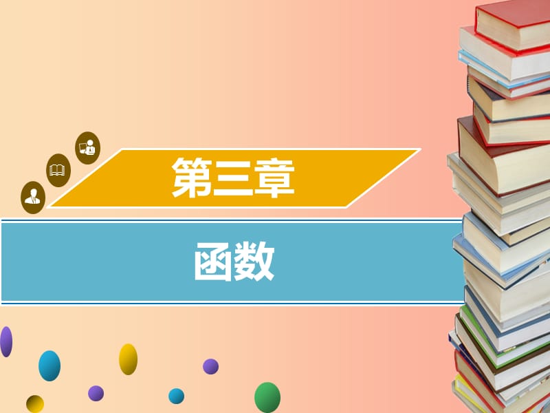 2019年中考数学 第三章 函数 第1课时 平面直角坐标系与函数考点突破课件.ppt_第1页