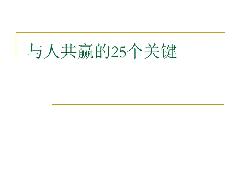 与人共赢的25个关键.ppt_第1页