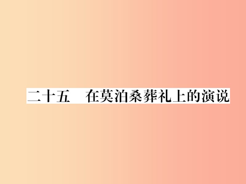 八年级语文下册 第六单元 25在莫泊桑葬礼上的演讲习题课件 苏教版.ppt_第1页