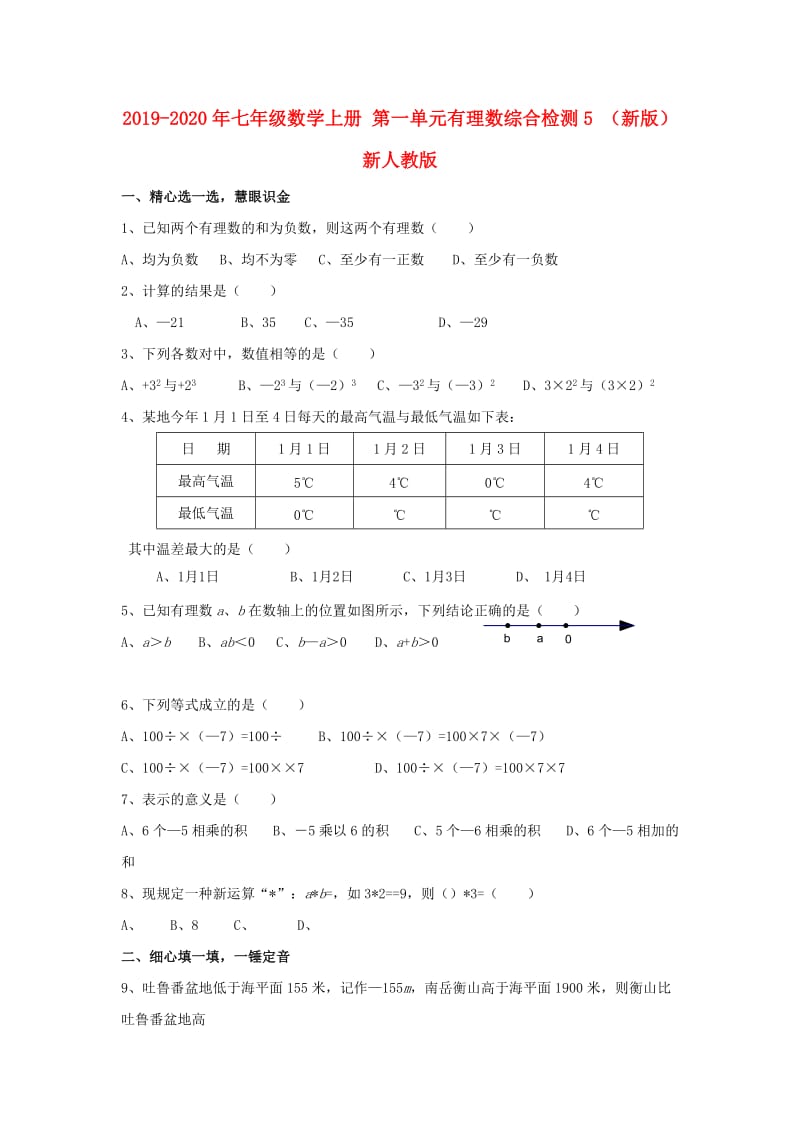 2019-2020年七年级数学上册 第一单元有理数综合检测5 （新版）新人教版.doc_第1页