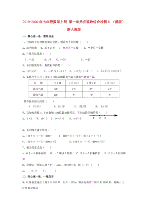 2019-2020年七年級(jí)數(shù)學(xué)上冊(cè) 第一單元有理數(shù)綜合檢測(cè)5 （新版）新人教版.doc