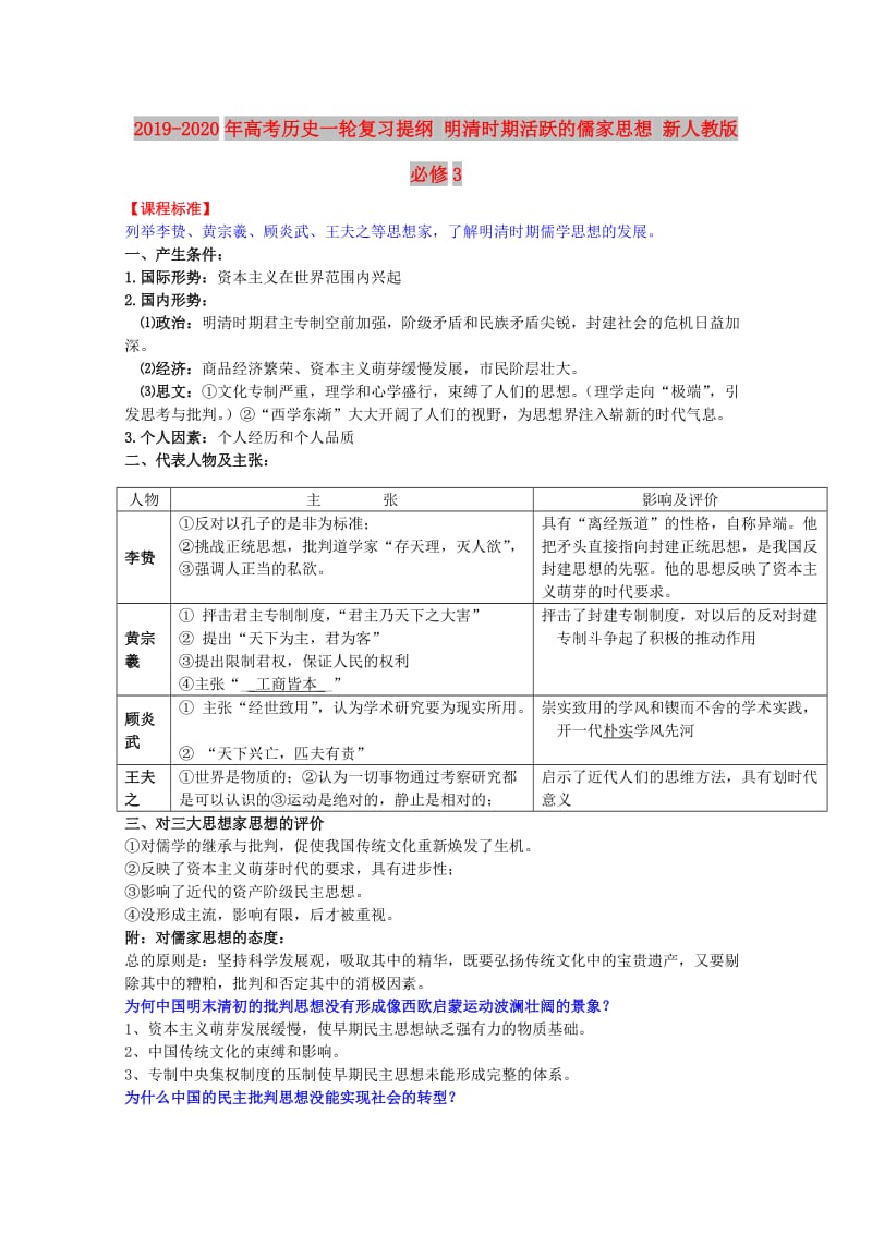 2019-2020年高考历史一轮复习提纲 明清时期活跃的儒家思想 新人教版必修3.doc_第1页