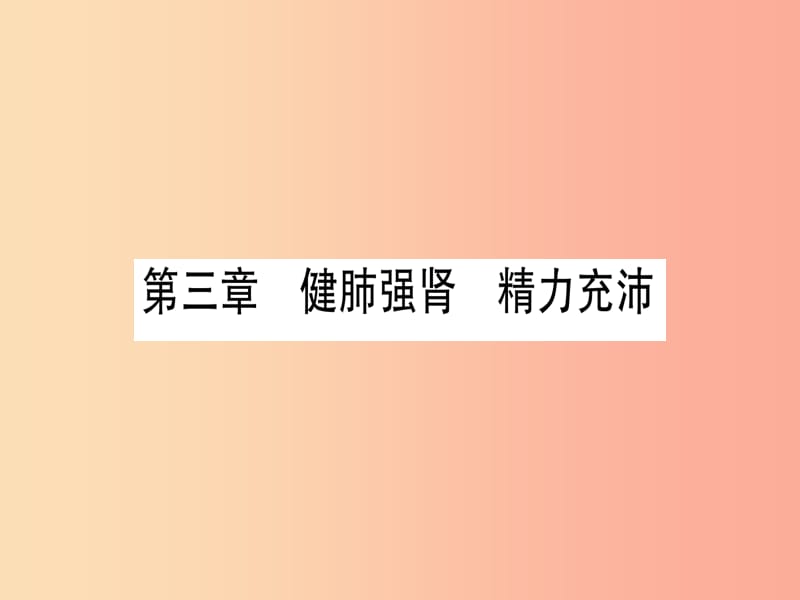 2019年中考生物 第2单元 第3章 健肺强肾 精力充沛复习习题课件 冀教版.ppt_第1页