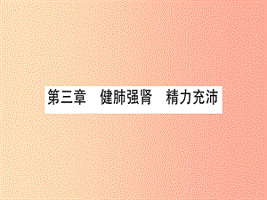 2019年中考生物 第2單元 第3章 健肺強(qiáng)腎 精力充沛復(fù)習(xí)習(xí)題課件 冀教版.ppt