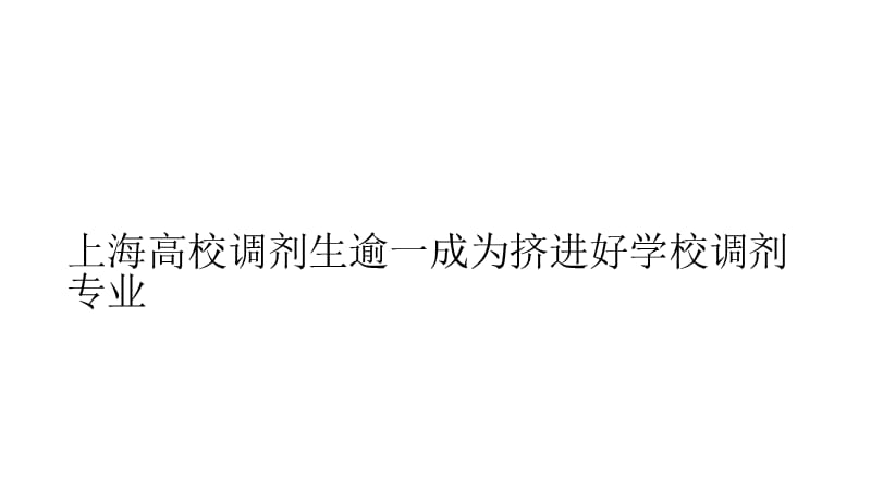 上海高校调剂生逾一成为挤进好学校调剂专业.ppt_第1页