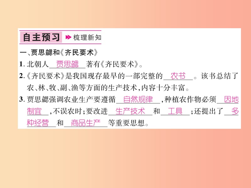 七年级历史上册 第4单元 三国两晋南北朝时期：政权分立与民族交融 第20课 魏晋南北朝的科技与文化.ppt_第2页