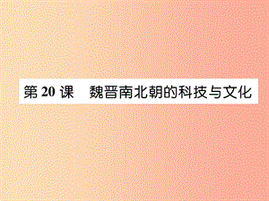 七年級(jí)歷史上冊(cè) 第4單元 三國(guó)兩晉南北朝時(shí)期：政權(quán)分立與民族交融 第20課 魏晉南北朝的科技與文化.ppt