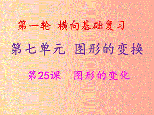 2019年中考數(shù)學(xué)沖刺總復(fù)習(xí) 第一輪 橫向基礎(chǔ)復(fù)習(xí) 第七單元 圖形的變化 第25課 圖形的變換課件.ppt