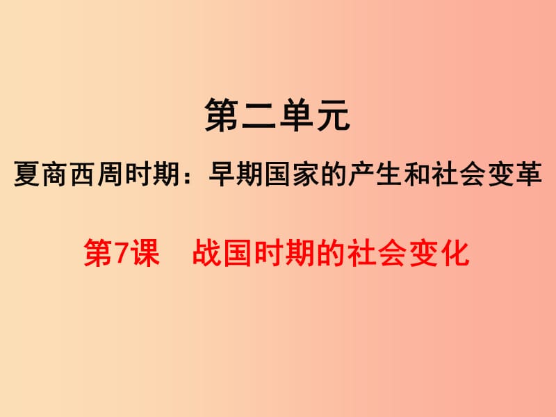 七年级历史上册第二单元夏商周时期：早期国家的产生与社会变革第7课战国时期的社会变化课件新人教版 (2).ppt_第1页