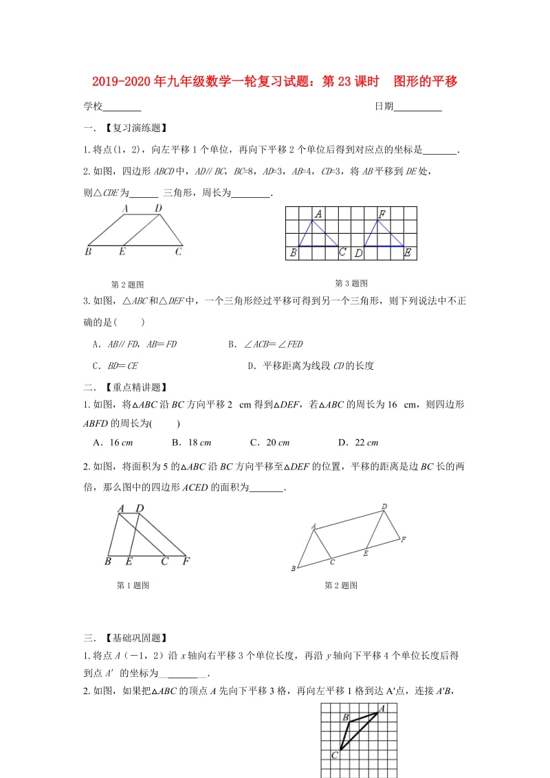 2019-2020年九年级数学一轮复习试题：第23课时 图形的平移.doc_第1页