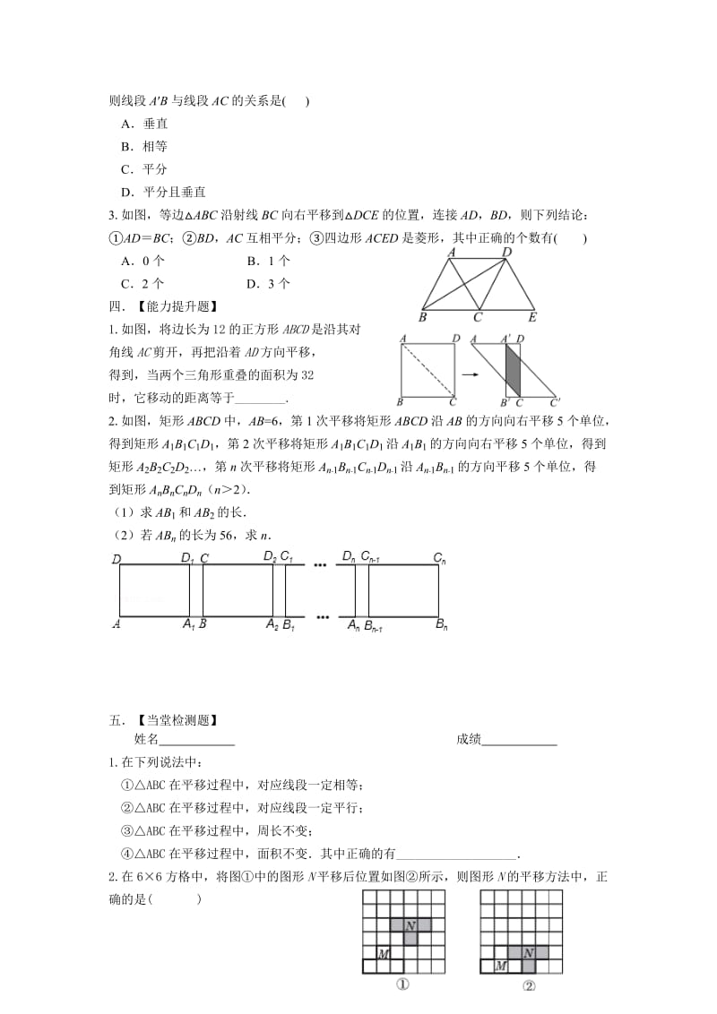 2019-2020年九年级数学一轮复习试题：第23课时 图形的平移.doc_第2页