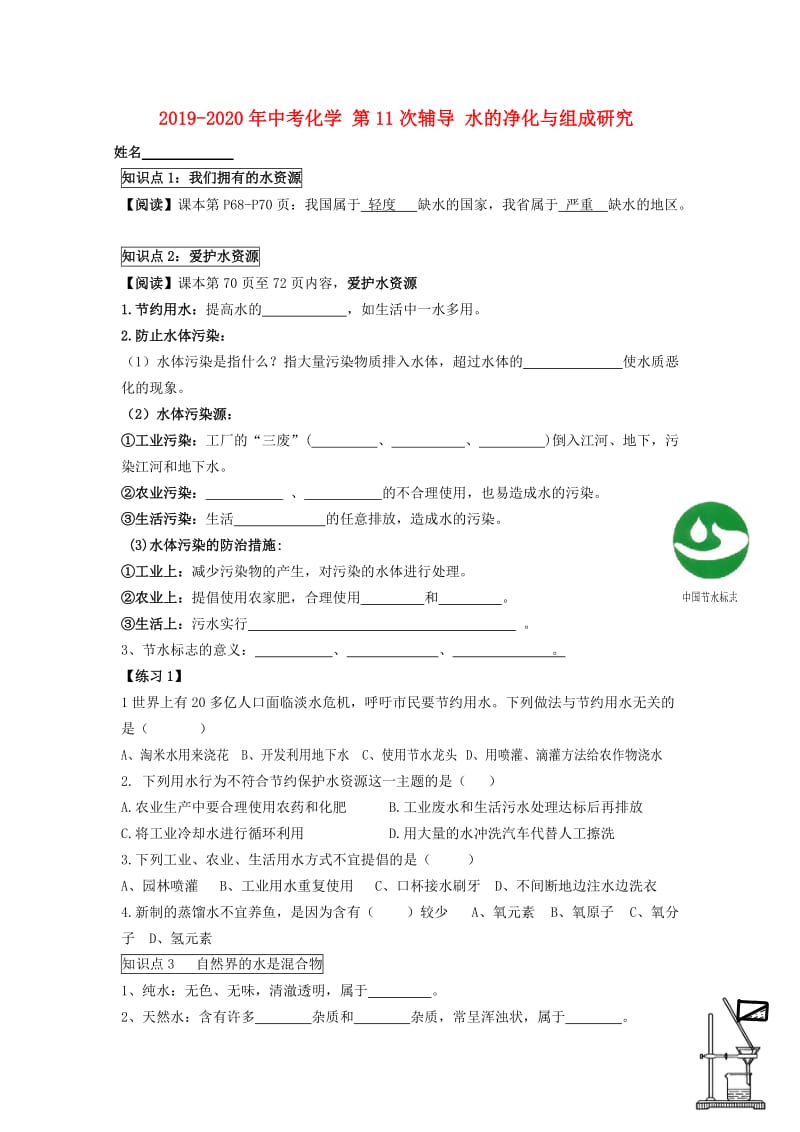 2019-2020年中考化学 第11次辅导 水的净化与组成研究.doc_第1页