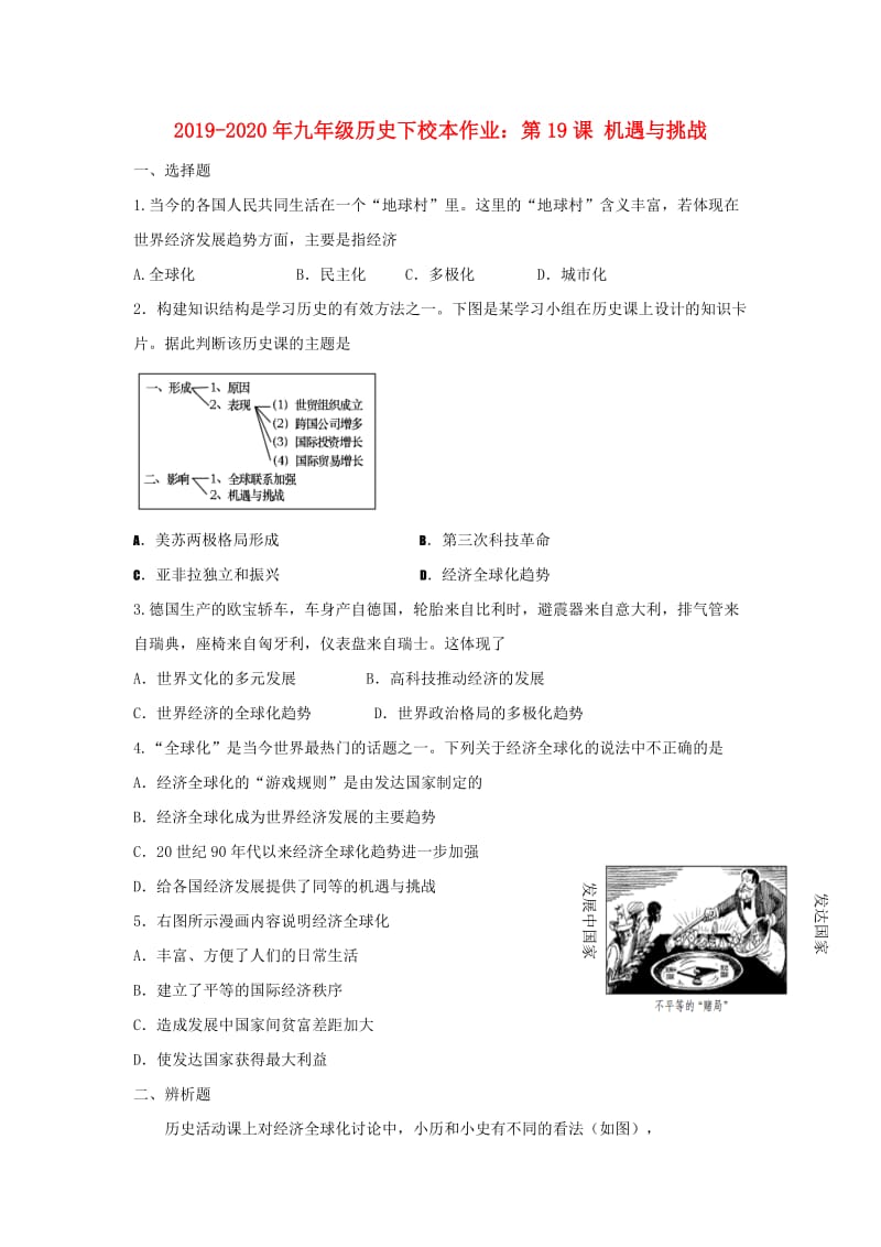 2019-2020年九年级历史下校本作业：第19课 机遇与挑战.doc_第1页