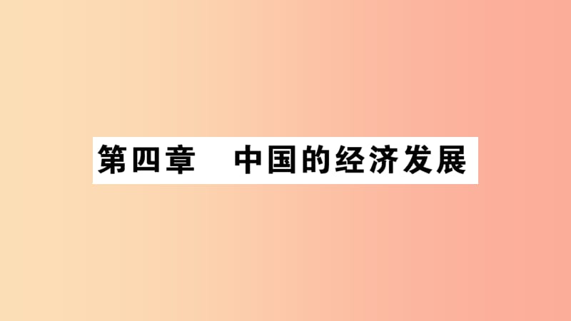 2019年八年级地理上册第4章第1节交通运输习题课件 新人教版.ppt_第1页