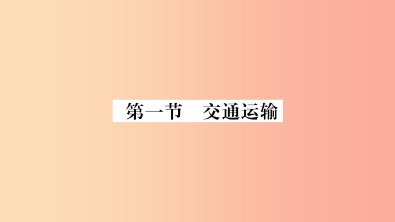 2019年八年级地理上册第4章第1节交通运输习题课件 新人教版.ppt_第2页