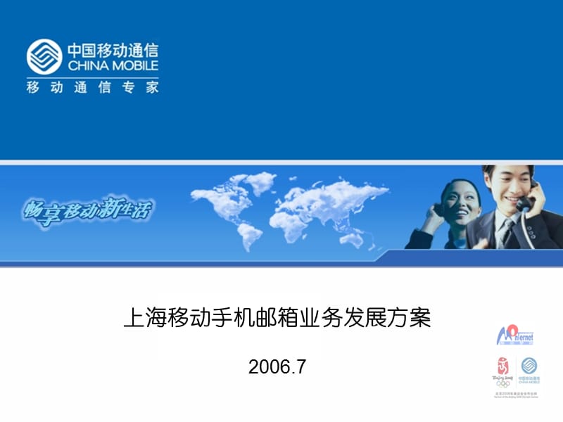 上海移动手机邮箱业务发展方案.ppt_第1页