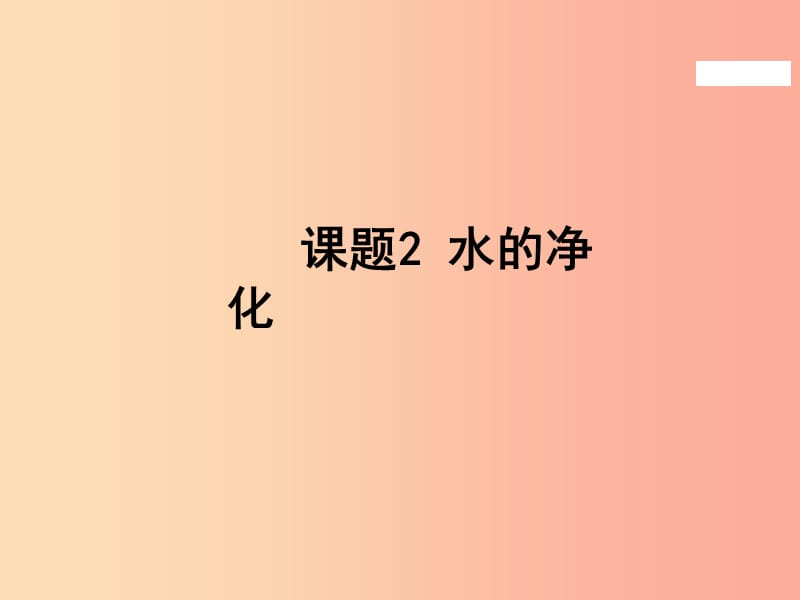 安徽省九年级化学上册 第四单元 自然界的水 4.2 水的净化课件 新人教版.ppt_第2页