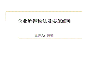 企業(yè)所得稅法及實(shí)施細(xì)則(陳嘯).ppt