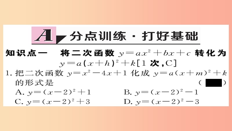 九年级数学上册第21章二次函数与反比例函数21.2.2第4课时二次函数y=ax2+bx+c的图象和性质习题沪科版.ppt_第2页