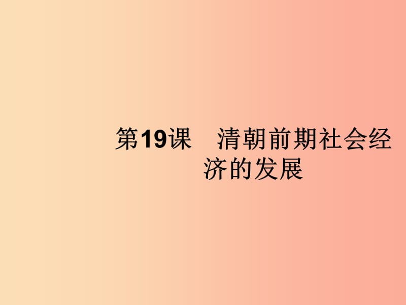 七年级历史下册 第3单元 明清时期：统一多民族国家的巩固与发展 第19课 清朝前期社会经济的发展 新人教版.ppt_第1页