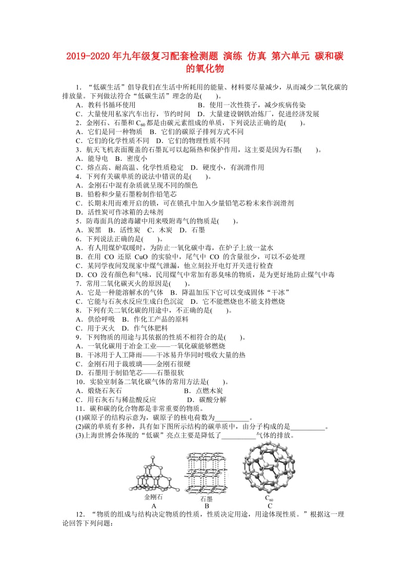 2019-2020年九年级复习配套检测题 演练 仿真 第六单元 碳和碳的氧化物.doc_第1页