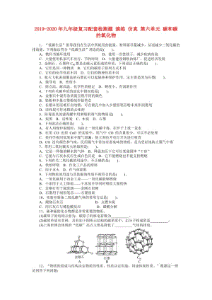 2019-2020年九年級復(fù)習(xí)配套檢測題 演練 仿真 第六單元 碳和碳的氧化物.doc