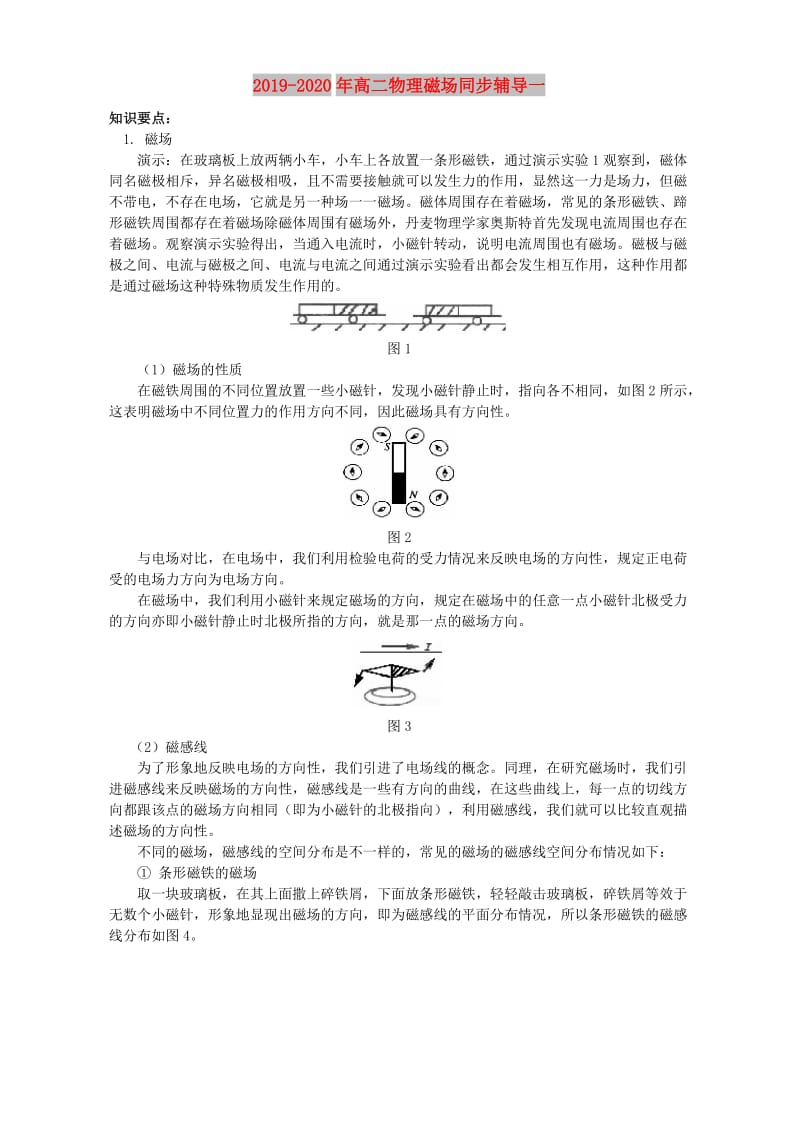 2019-2020年高二物理磁场同步辅导一.doc_第1页