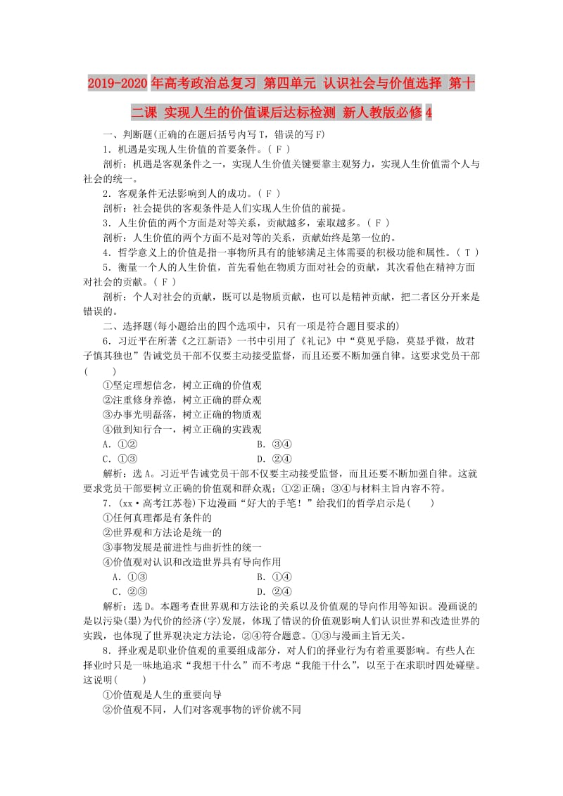 2019-2020年高考政治总复习 第四单元 认识社会与价值选择 第十二课 实现人生的价值课后达标检测 新人教版必修4.doc_第1页