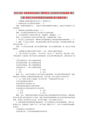 2019-2020年高考政治總復習 第四單元 認識社會與價值選擇 第十二課 實現(xiàn)人生的價值課后達標檢測 新人教版必修4.doc