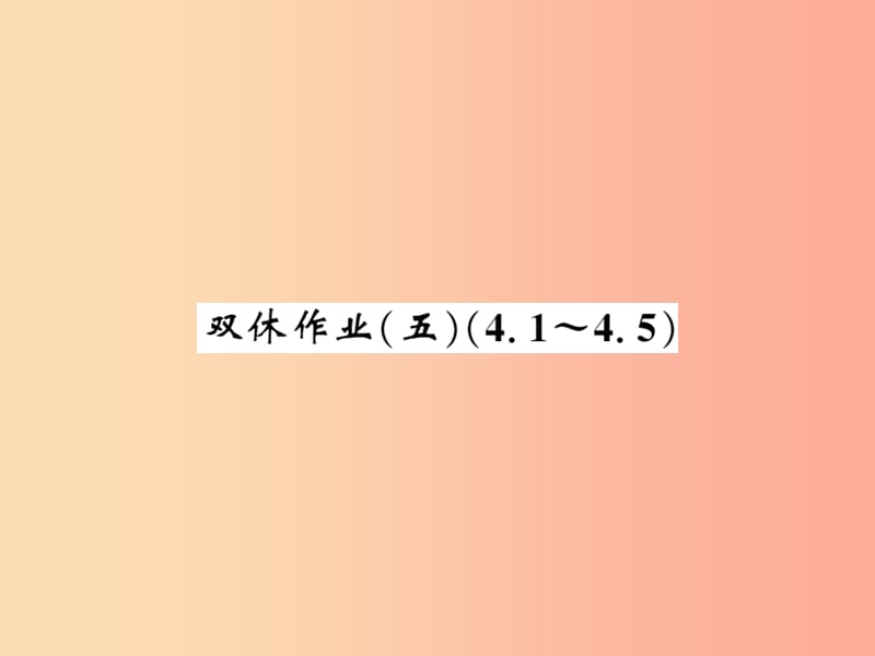 2019秋七年级数学上册双休作业五4.1_4.5课件（新版）北师大版.ppt_第1页