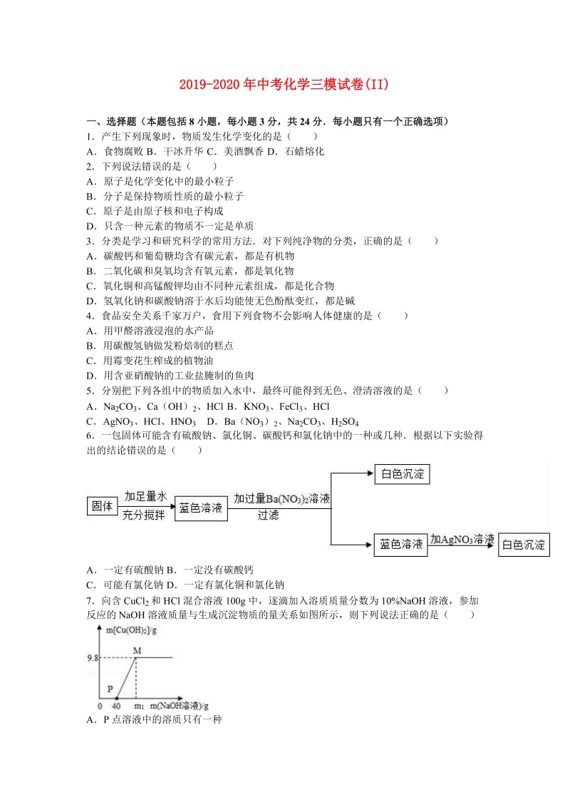2019-2020年中考化学三模试卷(II).doc_第1页