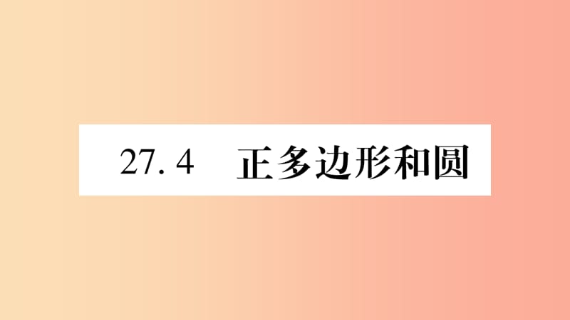 九年级数学下册 第27章 圆 27.4 正多边形和圆作业课件 （新版）华东师大版.ppt_第1页