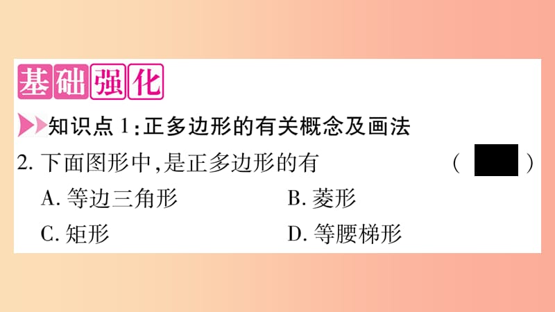 九年级数学下册 第27章 圆 27.4 正多边形和圆作业课件 （新版）华东师大版.ppt_第3页