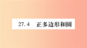 九年級(jí)數(shù)學(xué)下冊(cè) 第27章 圓 27.4 正多邊形和圓作業(yè)課件 （新版）華東師大版.ppt