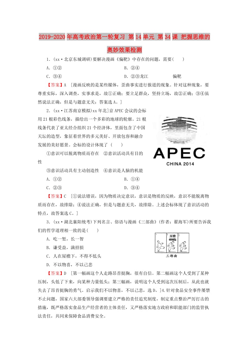 2019-2020年高考政治第一轮复习 第14单元 第34课 把握思维的奥妙效果检测.doc_第1页