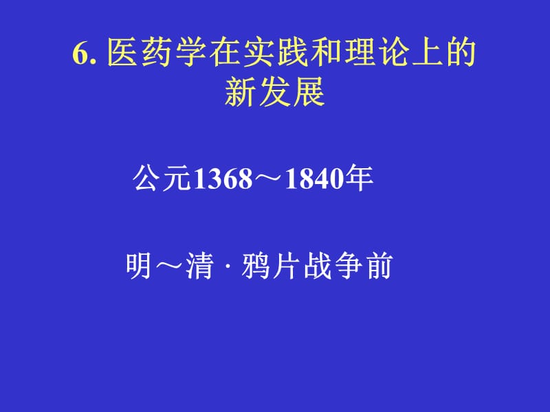 南方医医学史课件-6医药学在实践和理论上的.ppt_第1页