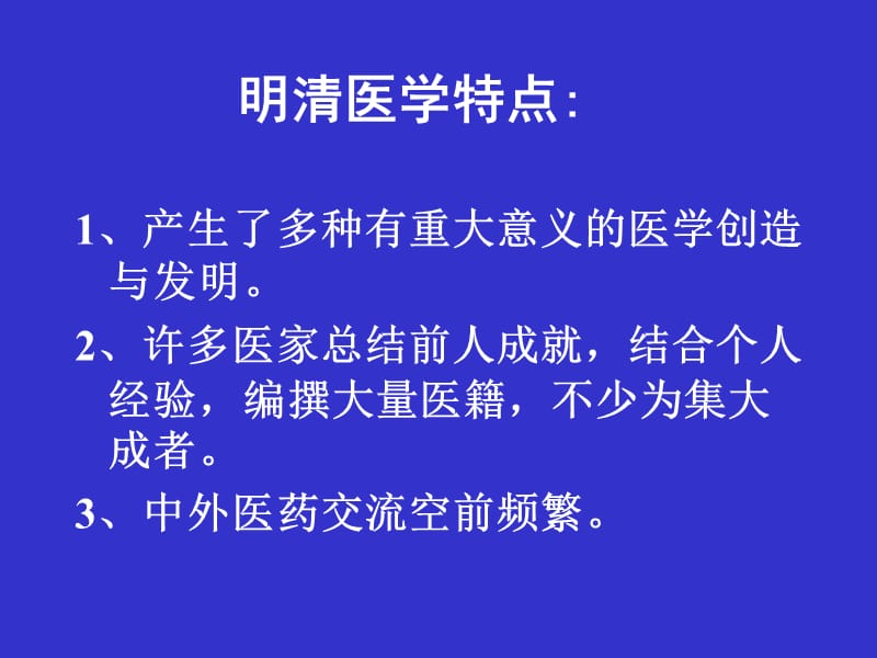 南方医医学史课件-6医药学在实践和理论上的.ppt_第2页