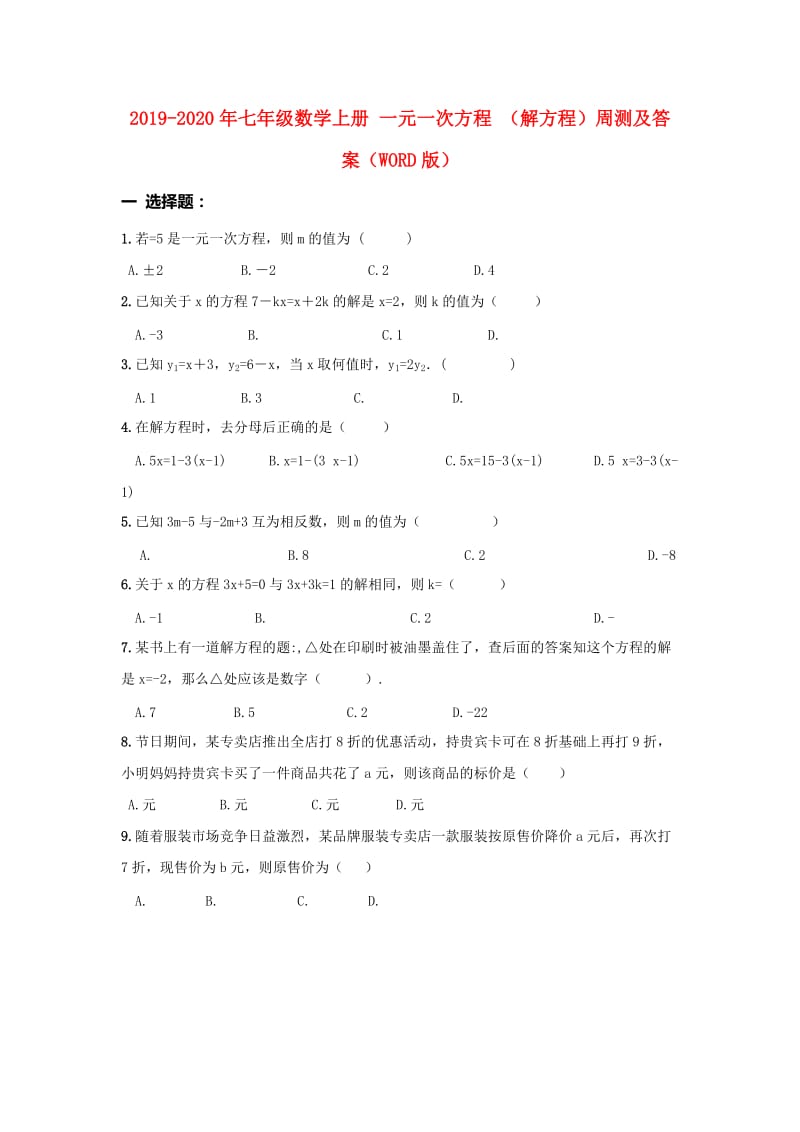 2019-2020年七年级数学上册 一元一次方程 （解方程）周测及答案（WORD版）.doc_第1页