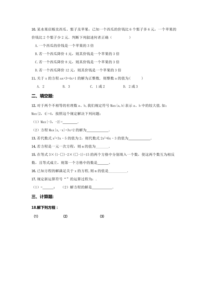 2019-2020年七年级数学上册 一元一次方程 （解方程）周测及答案（WORD版）.doc_第2页