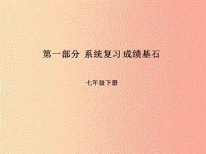 2019年中考地理 第一部分 系統(tǒng)復(fù)習(xí) 成績(jī)基石 七下 第8章 走近國(guó)家（第1課時(shí) 日本、埃及、俄羅斯和法國(guó)）課件.ppt