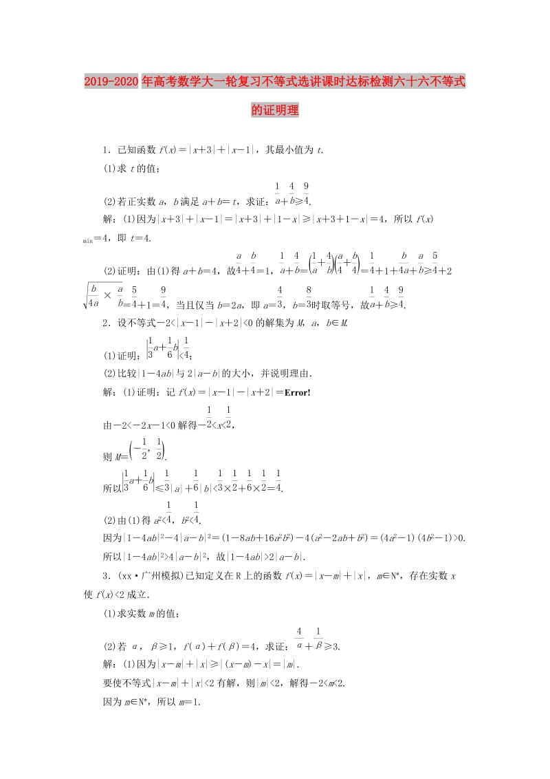 2019-2020年高考数学大一轮复习不等式选讲课时达标检测六十六不等式的证明理.doc_第1页